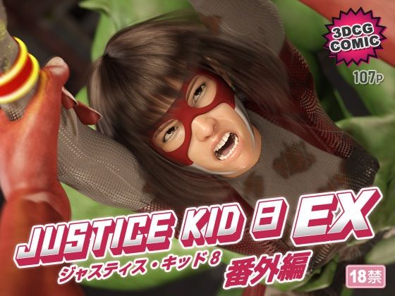 正義のヒーロー「JUSTICE KID 8 EX 番外編」 アイキャッチ画像 【無料R18同人コミックnavi】