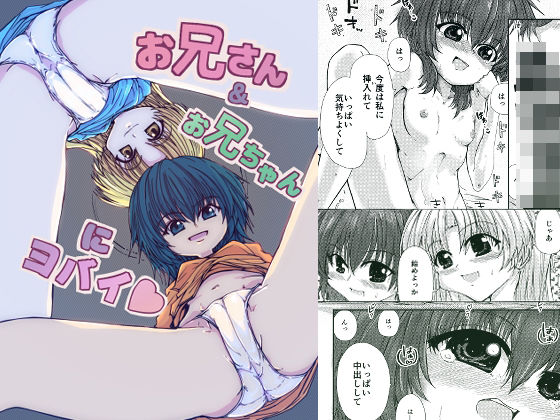 お兄さん＆お兄ちゃんにヨバイ アイキャッチ画像 【無料R18同人コミックnavi】