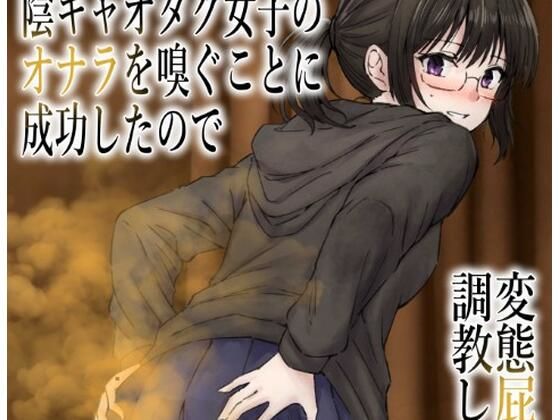 男慣れしてない陰キャオタク女子のオナラを嗅ぐことに成功したので、変態屁こき女に調教します アイキャッチ画像 【無料R18同人コミックnavi】