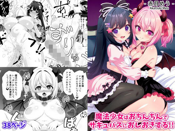 魔法少女はおちんちんでサキュバスをおしおきする！！ アイキャッチ画像 【無料R18同人コミックnavi】