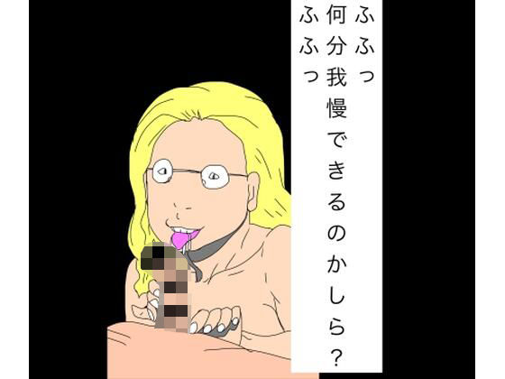ふふっ何分我慢できるのかしら？ふふっ アイキャッチ画像 【無料R18同人コミックnavi】