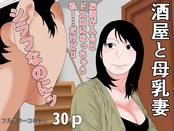 酒屋と母乳妻 アイキャッチ画像 【無料R18同人コミックnavi】