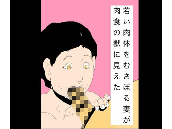 若い肉体をむさぼる妻が肉食の獣に見えた アイキャッチ画像 【無料R18同人コミックnavi】