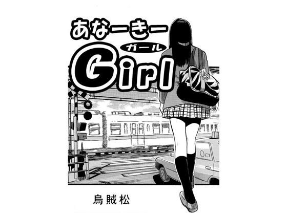 あなーきーGirl アイキャッチ画像 【無料R18同人コミックnavi】