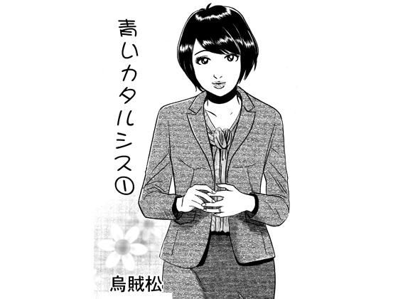 青いカタルシス アイキャッチ画像 【無料R18同人コミックnavi】