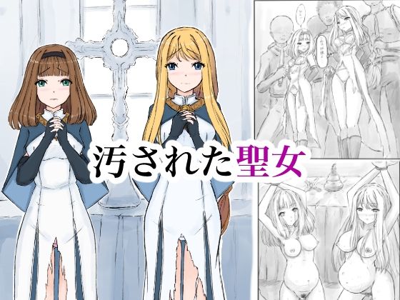汚された聖女 アイキャッチ画像 【無料R18同人コミックnavi】