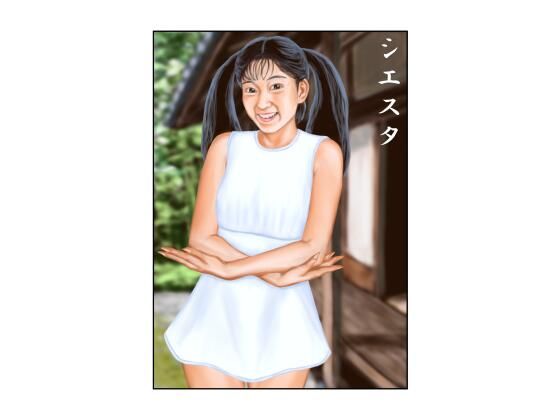 シエスタ アイキャッチ画像 【無料R18同人コミックnavi】