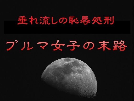 垂れ流しの恥辱処刑〜ブルマ女子の末路 アイキャッチ画像 【無料R18同人コミックnavi】