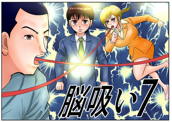 脳吸い7 アイキャッチ画像 【無料R18同人コミックnavi】