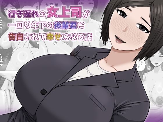 行き遅れの女上司が一回り年下の後輩君に告白されて幸せになる話 アイキャッチ画像 【無料R18同人コミックnavi】