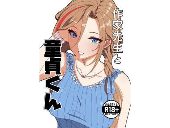 作家先生と童貞くん アイキャッチ画像 【無料R18同人コミックnavi】