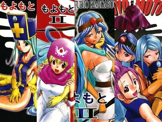 もよもと全集 アイキャッチ画像 【無料R18同人コミックnavi】