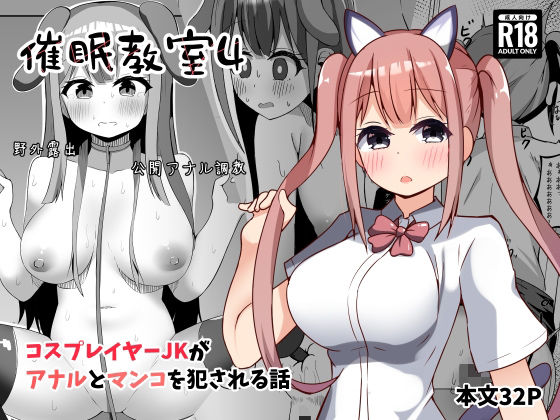 催●教室 コスプレイヤーJKがアナルとマンコを犯●れる話 アイキャッチ画像 【無料R18同人コミックnavi】