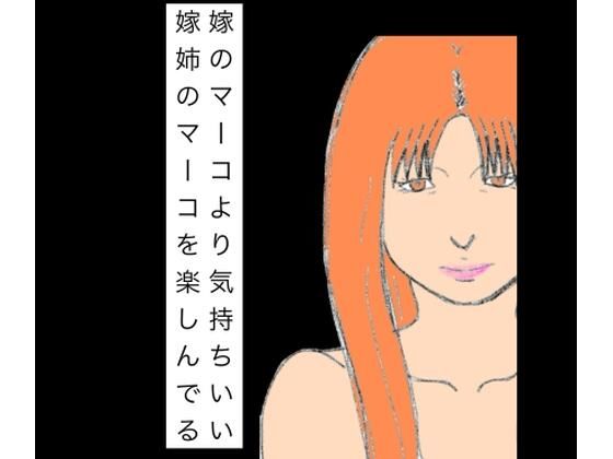 嫁のマーコより気持ちいい嫁姉のマーコを楽しんでる アイキャッチ画像 【無料R18同人コミックnavi】