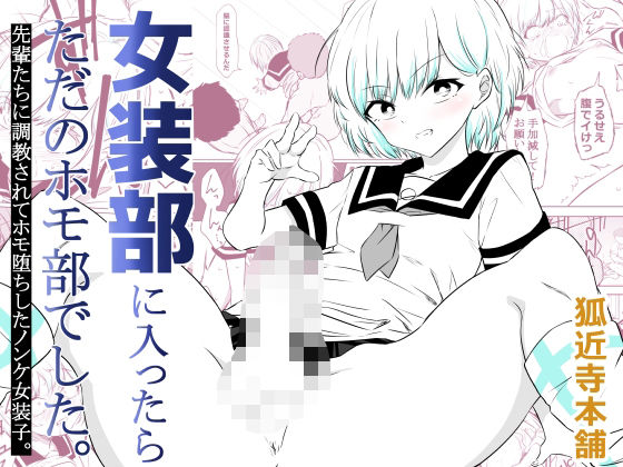 女装部に入ったらただのホモ部でした。先輩たちに調教されてホモ堕ちしたノンケ女装子。 アイキャッチ画像 【無料R18同人コミックnavi】