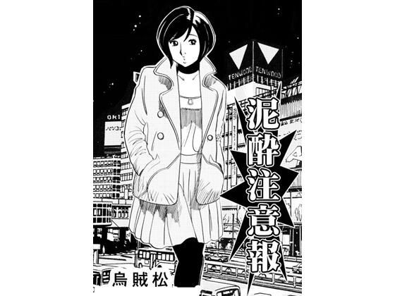 泥●注意報 アイキャッチ画像 【無料R18同人コミックnavi】