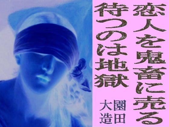 恋人を鬼畜に売る  待つのは地獄 アイキャッチ画像 【無料R18同人コミックnavi】