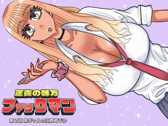 ファックマン！―第2話 黒ギャルの江野崎千沙― アイキャッチ画像 【無料R18同人コミックnavi】