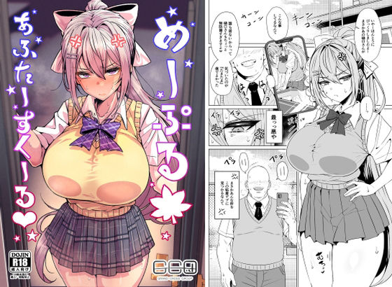 めーぷるあふたーすくーる（はぁと） アイキャッチ画像 【無料R18同人コミックnavi】