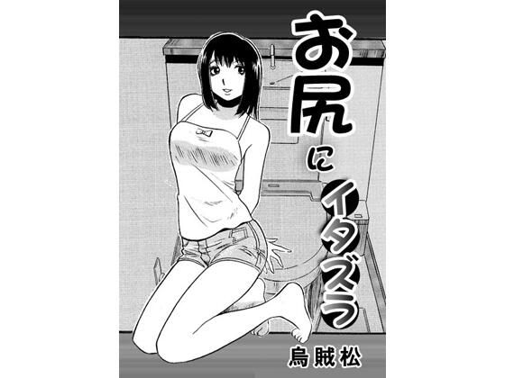お尻にイタズラ アイキャッチ画像 【無料R18同人コミックnavi】