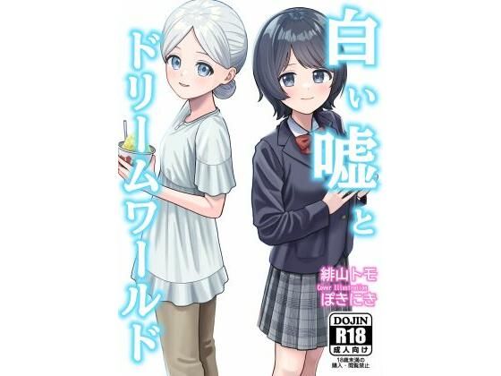 白い嘘とドリームワールド アイキャッチ画像 【無料R18同人コミックnavi】