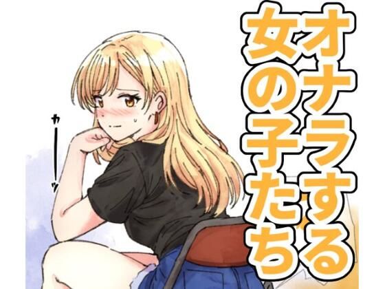 【124p】オナラする女の子たち2025年6月から2026年1月まで アイキャッチ画像 【無料R18同人コミックnavi】