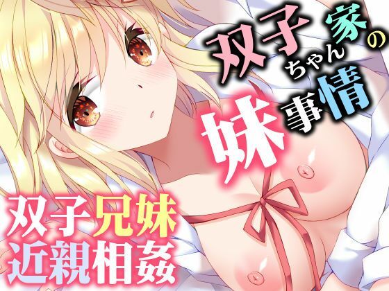 双子ちゃん家の妹事情 アイキャッチ画像 【無料R18同人コミックnavi】