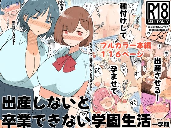 出産しないと卒業できない学園生活  一学期 アイキャッチ画像 【無料R18同人コミックnavi】