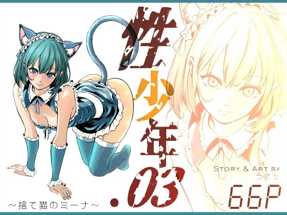 性少年.03  〜捨て猫のミーナ〜 アイキャッチ画像 【無料R18同人コミックnavi】
