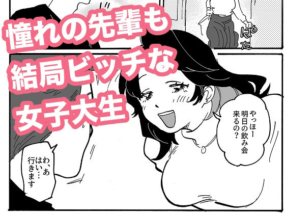 憧れの先輩も結局ビッチな女子大生 アイキャッチ画像 【無料R18同人コミックnavi】