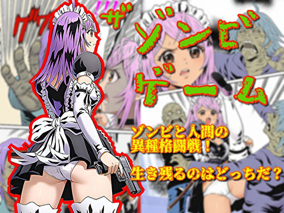 ザ・ゾンビゲーム アイキャッチ画像 【無料R18同人コミックnavi】