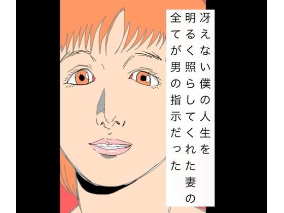 冴えない僕の人生を明るく照らしてくれた妻の全てが男の指示だった アイキャッチ画像 【無料R18同人コミックnavi】