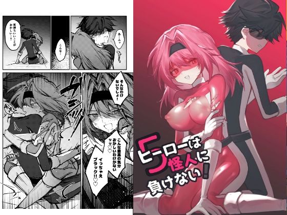 ヒーローは怪人に負けない！5 アイキャッチ画像 【無料R18同人コミックnavi】