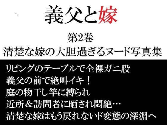 義父と嫁 第2巻 清楚な嫁の大胆過ぎるヌード写真集 アイキャッチ画像 【無料R18同人コミックnavi】