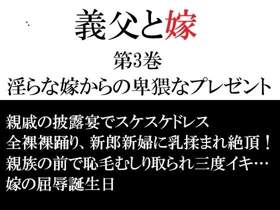義父と嫁 第3巻 淫らな嫁からの卑猥なプレゼント アイキャッチ画像 【無料R18同人コミックnavi】