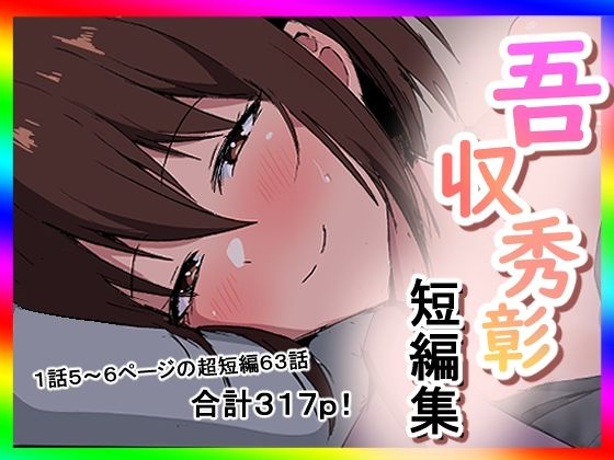 吾収秀彰短編集3 アイキャッチ画像 【無料R18同人コミックnavi】