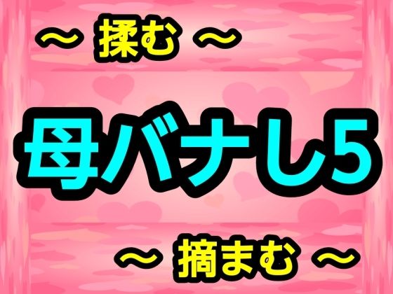 母バナし5 アイキャッチ画像 【無料R18同人コミックnavi】