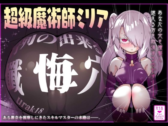 超級魔術師ミリア 行列のできる懺悔穴 アイキャッチ画像 【無料R18同人コミックnavi】