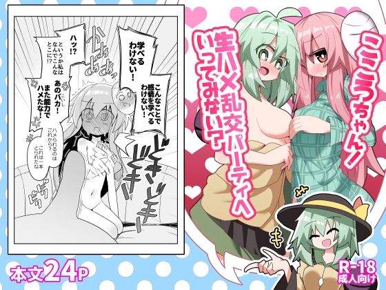 こころちゃん！生ハメ乱交パーティへいってみない？ アイキャッチ画像 【無料R18同人コミックnavi】