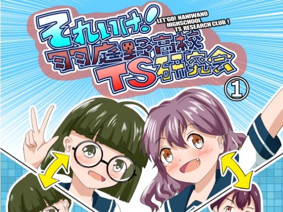 それゆけ！羽庭野〇校TS研究会（1） アイキャッチ画像 【無料R18同人コミックnavi】