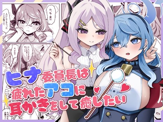 ヒナ委員長は疲れたアコに耳かきをして癒したい アイキャッチ画像 【無料R18同人コミックnavi】