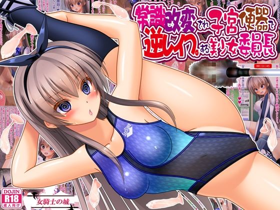 常識改変され子宮便器で逆レ●プする美少女委員長 アイキャッチ画像 【無料R18同人コミックnavi】