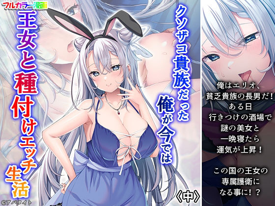 クソザコ貴族だった俺が今では王女と種付けエッチ生活 中 アイキャッチ画像 【無料R18同人コミックnavi】