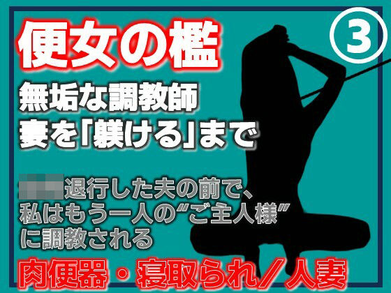 【第3巻】便所の檻- 〜発情する人妻たちのNTR絶頂地獄〜 アイキャッチ画像 【無料R18同人コミックnavi】