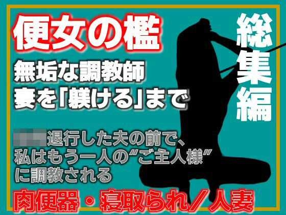 【総集編】便所の檻- 〜発情する人妻たちのNTR絶頂地獄〜 アイキャッチ画像 【無料R18同人コミックnavi】