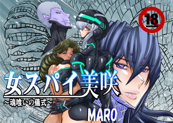 女スパイ美咲05 アイキャッチ画像 【無料R18同人コミックnavi】