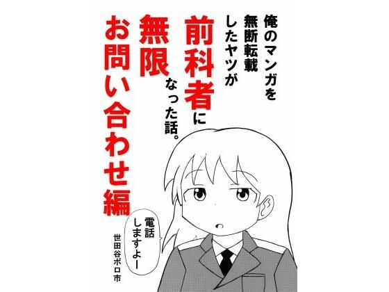俺のマンガを無断転載したヤツが前科者になった話。無限お問い合わせ編 アイキャッチ画像 【無料R18同人コミックnavi】