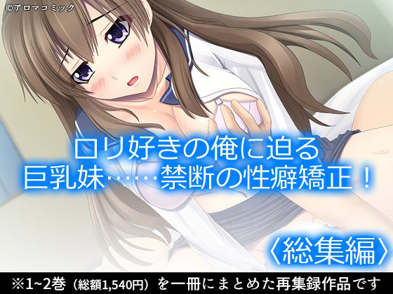 ロリ好きの俺に迫る巨乳妹……禁断の性癖矯正！  ＜総集編＞ アイキャッチ画像 【無料R18同人コミックnavi】