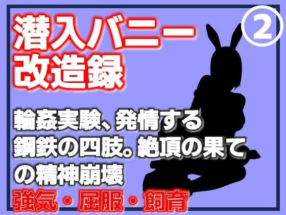 【第2巻】潜入バニー改造録・輪●実験、発情する鋼鉄の四肢。絶頂の果ての精神崩壊 アイキャッチ画像 【無料R18同人コミックnavi】