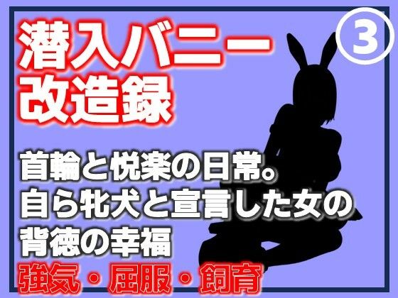 【第3巻】潜入バニー改造録・首輪と悦楽の日常。自ら牝犬と宣言した女の背徳の幸福 アイキャッチ画像 【無料R18同人コミックnavi】